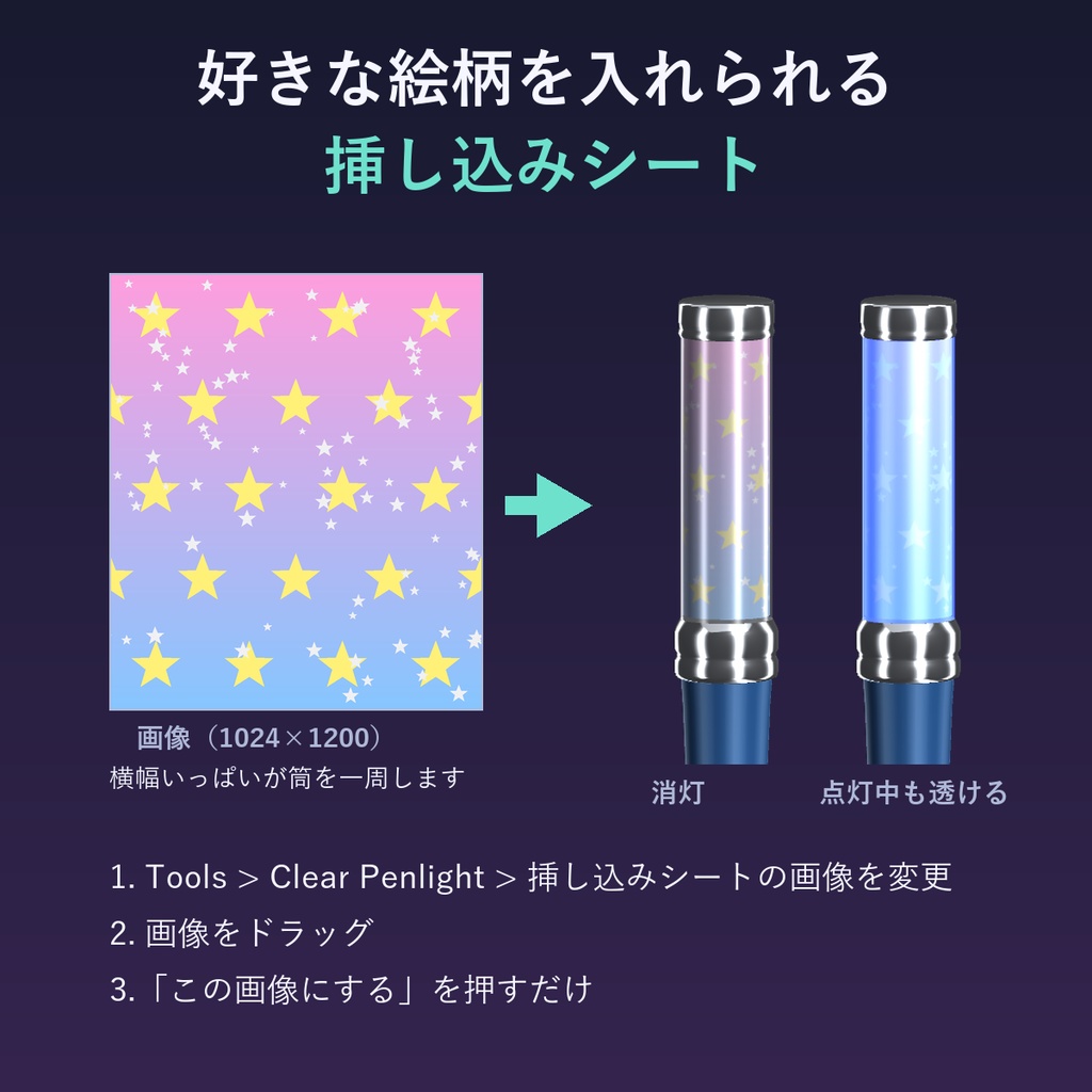 【VRChat】Clear Penlight 絵柄シート差し替え対応ペンライト【両手対応】【Modular Avatar対応】