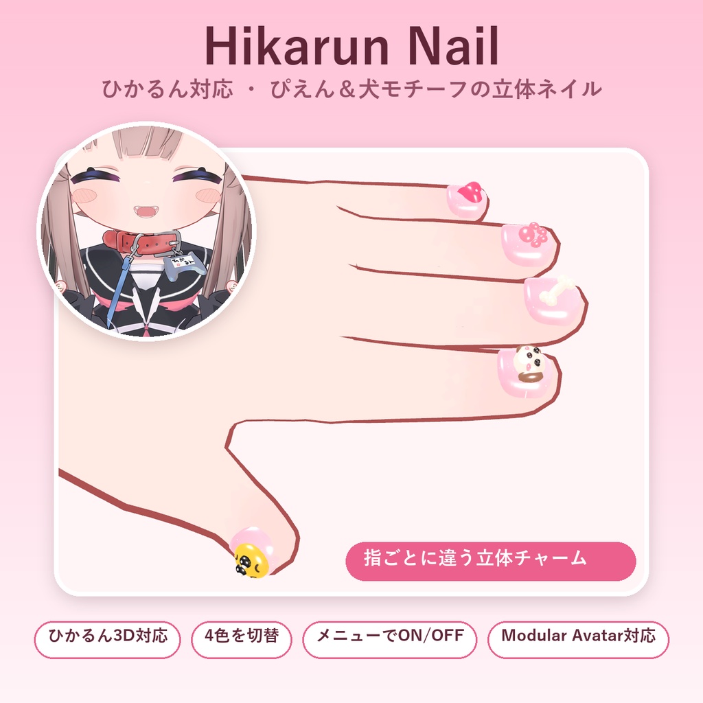 【VRChat】Hikarun Nail ひかるん対応 わんわんネイル【Modular Avatar対応】
