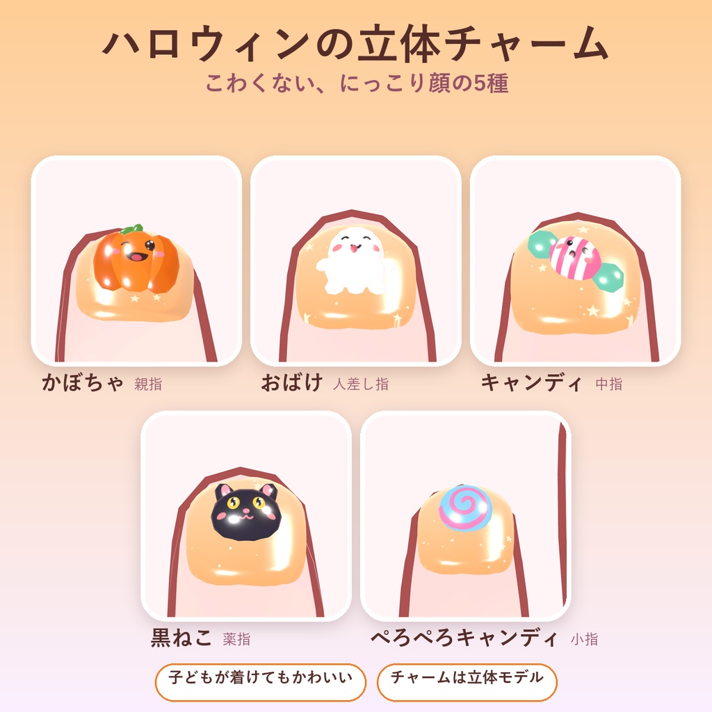 【VRChat】Hikarun Halloween Nail ひかるん対応 かわいいハロウィンの立体ネイル【Modular Avatar対応】