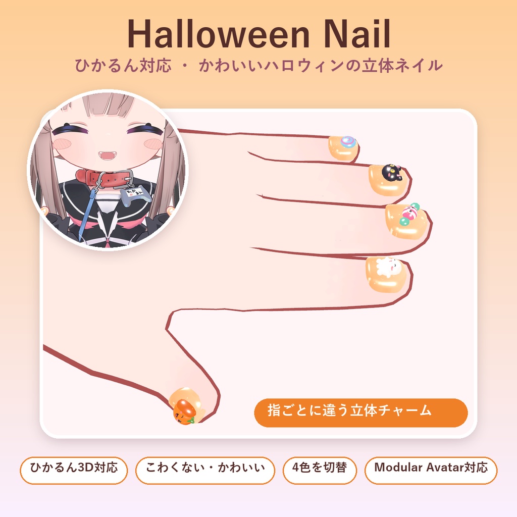 【VRChat】Hikarun Halloween Nail ひかるん対応 かわいいハロウィンの立体ネイル【Modular Avatar対応】