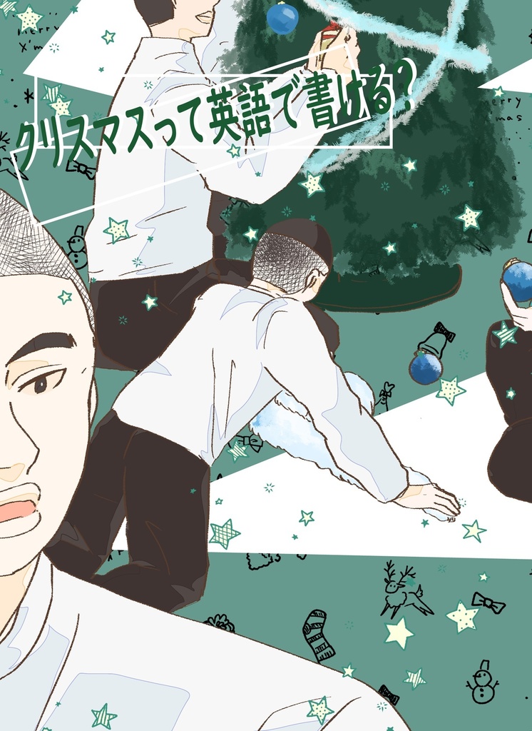 クリスマスって英語で書ける？