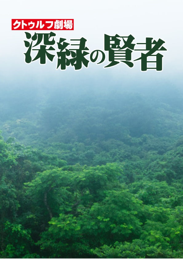 クトゥルフ神話TRPGシナリオ「深緑の賢者」