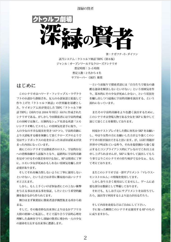 クトゥルフ神話TRPGシナリオ「深緑の賢者」