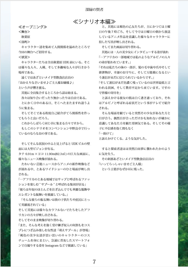 クトゥルフ神話TRPGシナリオ「深緑の賢者」