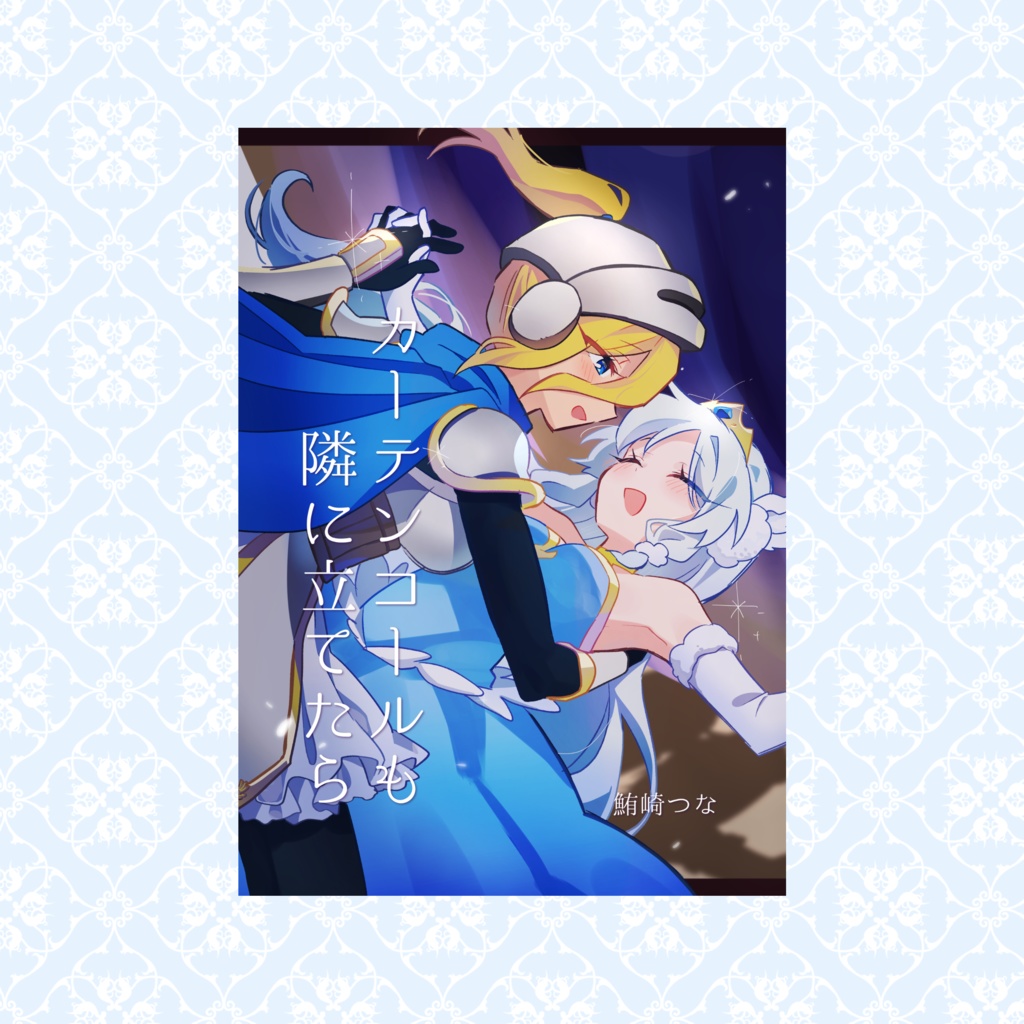 【創作漫画】カーテンコールも隣に立てたら