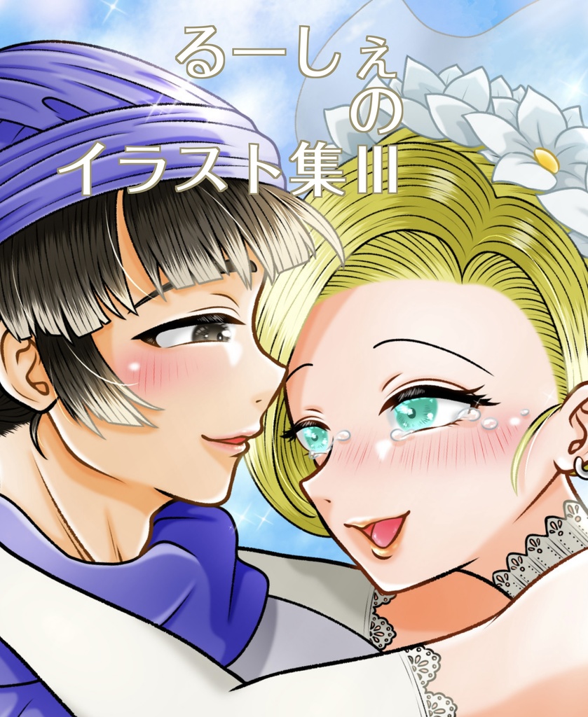 るーしぇのイラスト集III（書籍版）