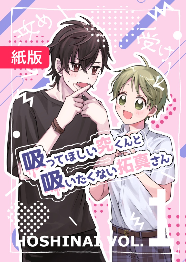 【紙版】吸ってほしい究くんと吸いたくない拓真さん１