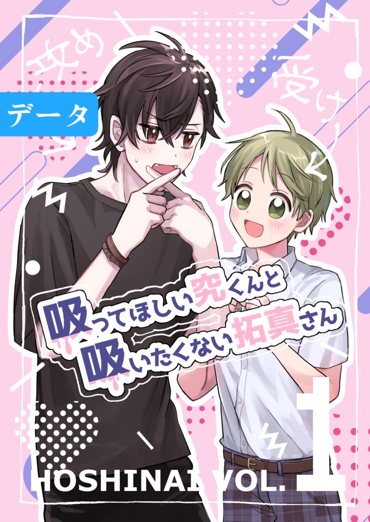 【データ版】吸ってほしい究くんと吸いたくない拓真さん1