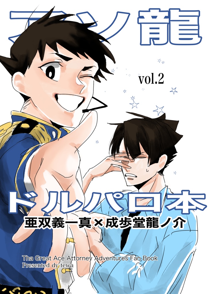 アソ龍ドルパロ本vol.2