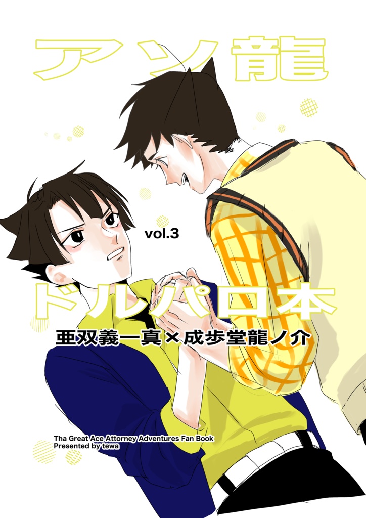 アソ龍ドルパロ本vol.3