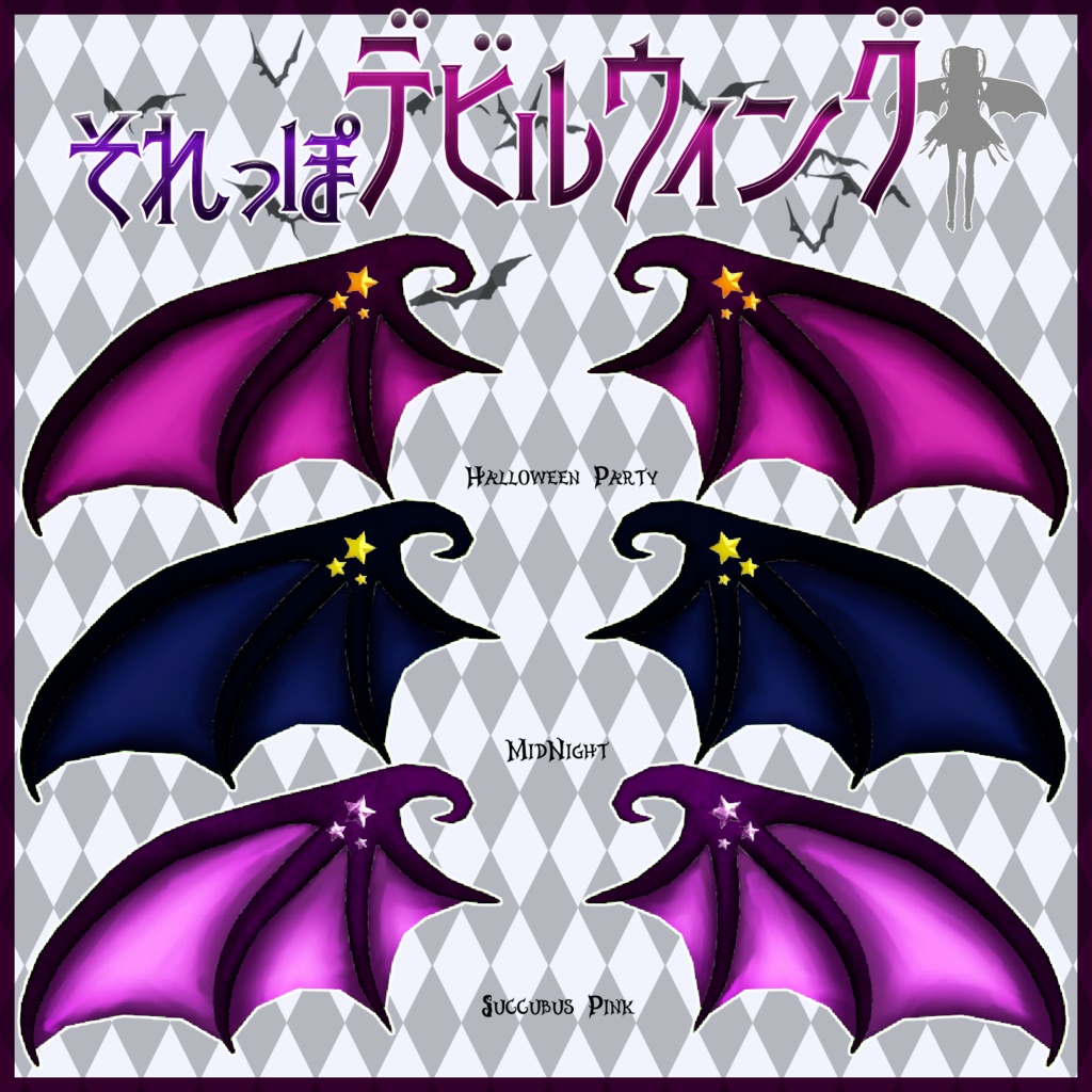 それっぽデビルウィング