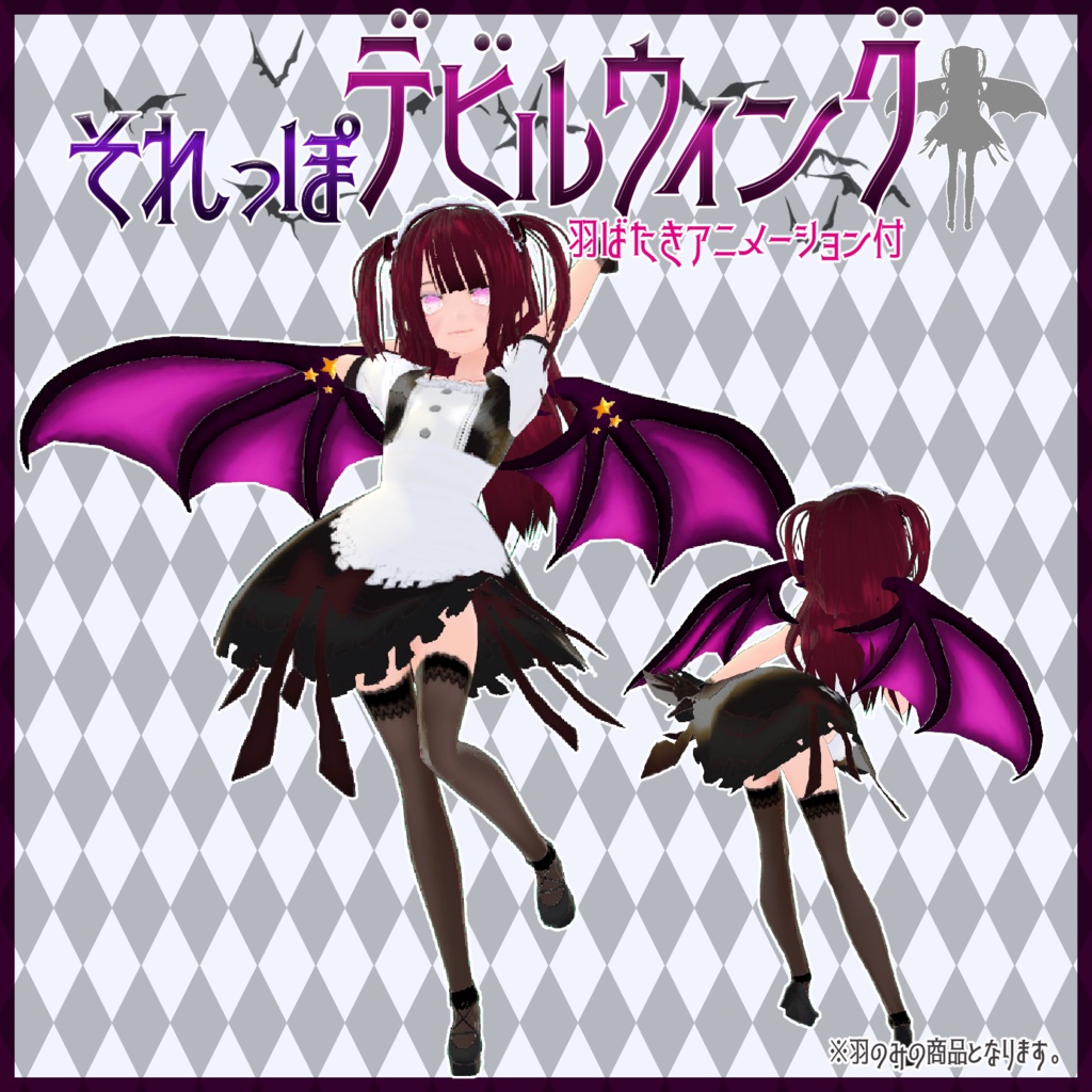 それっぽデビルウィング