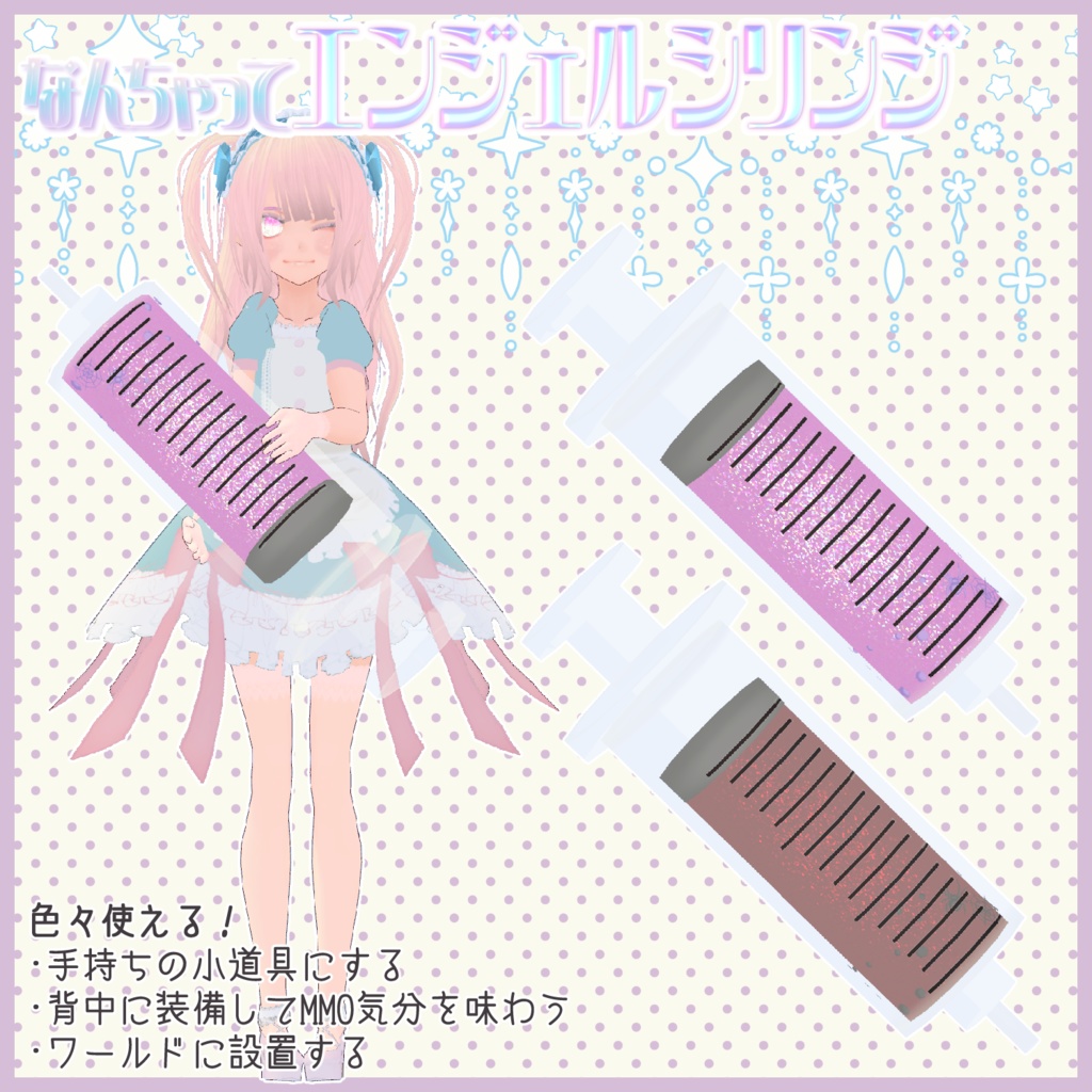 なんちゃってエンジェルシリンジ