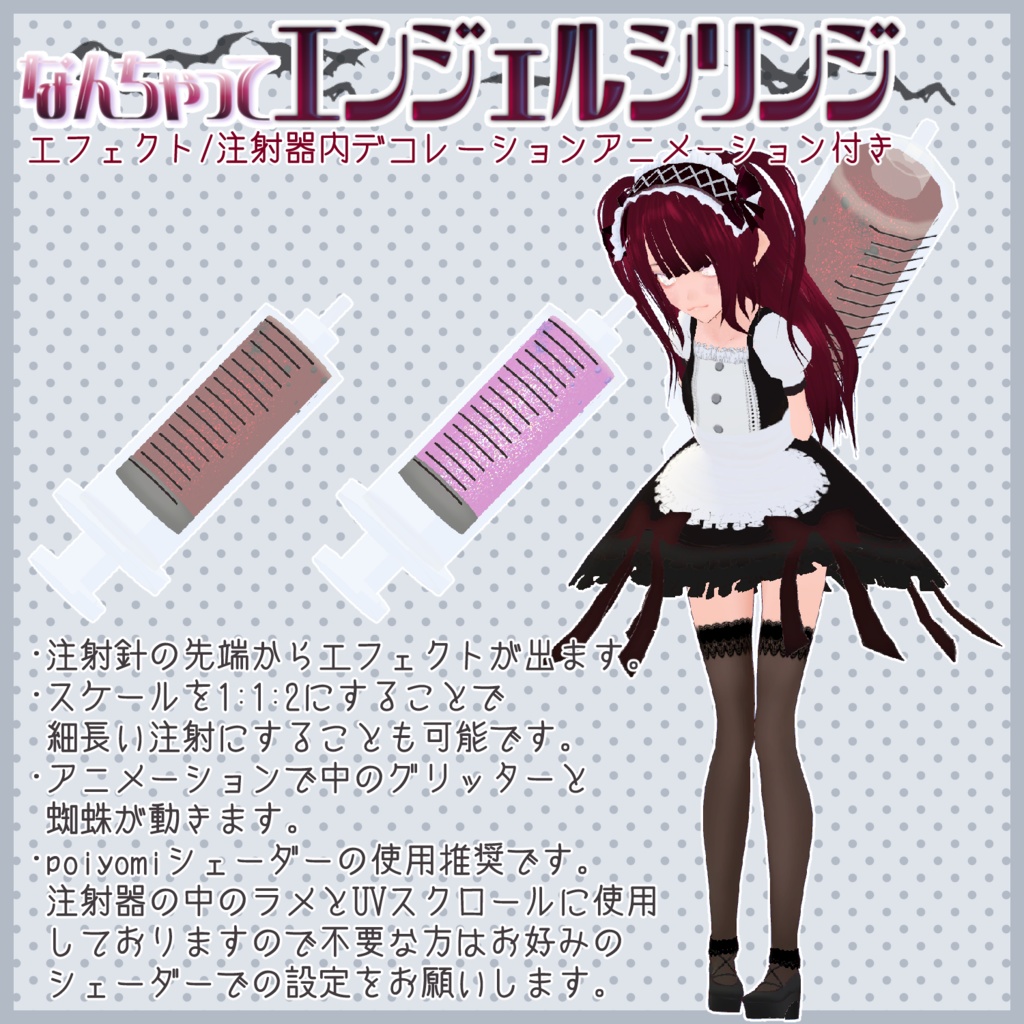 なんちゃってエンジェルシリンジ