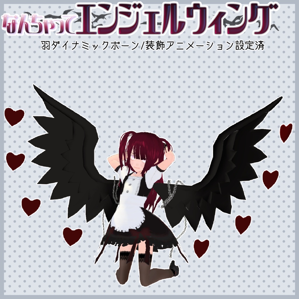 なんちゃってエンジェルウィング
