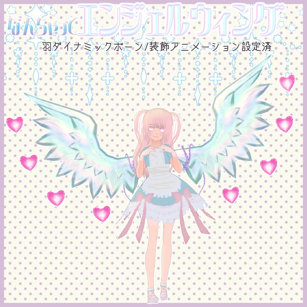 なんちゃってエンジェルウィング