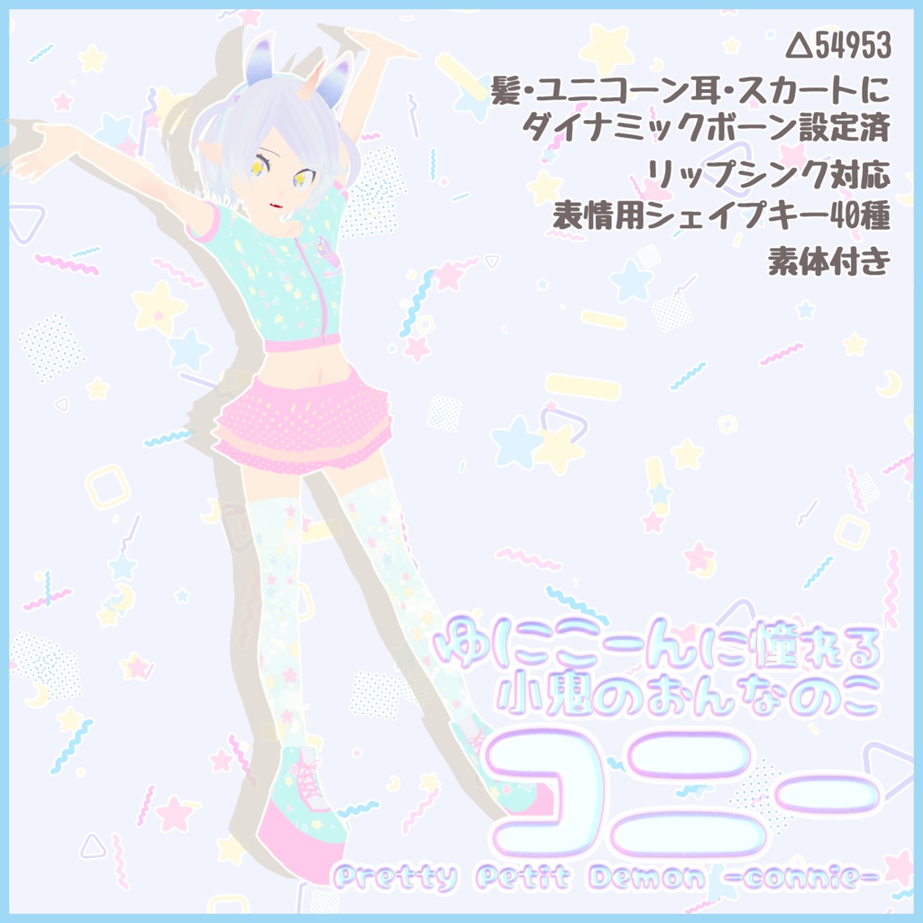 VRC使用想定オリジナル3Dモデル「コニー」