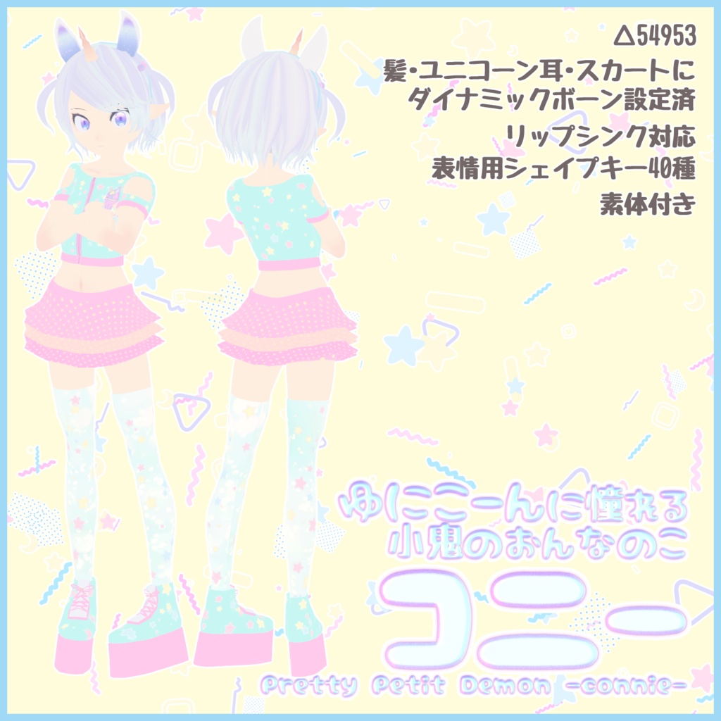 VRC使用想定オリジナル3Dモデル「コニー」