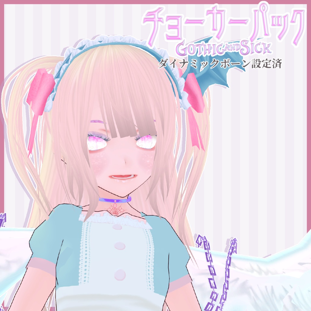 チョーカーパック ゴシック&病みかわ