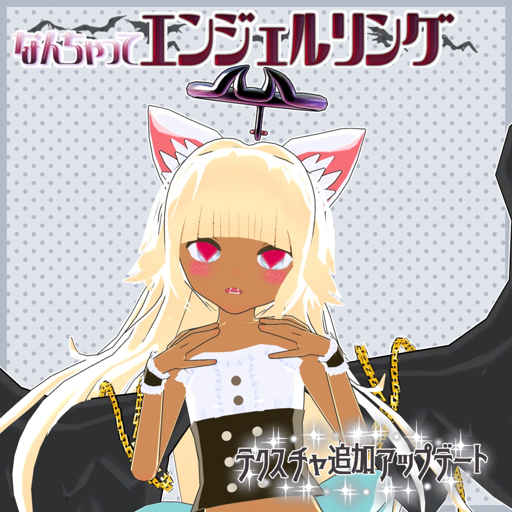 なんちゃってエンジェルリング