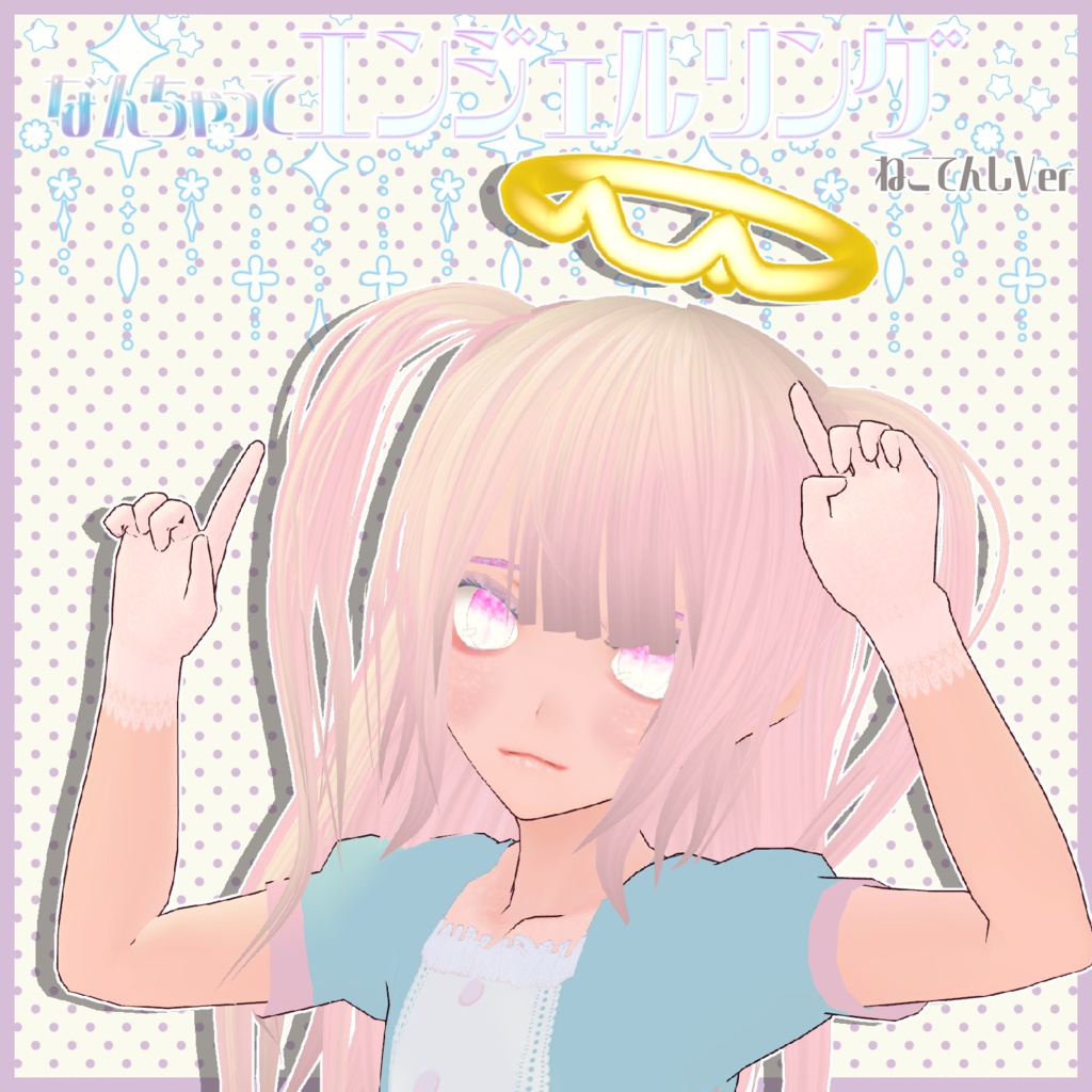 なんちゃってエンジェルリング