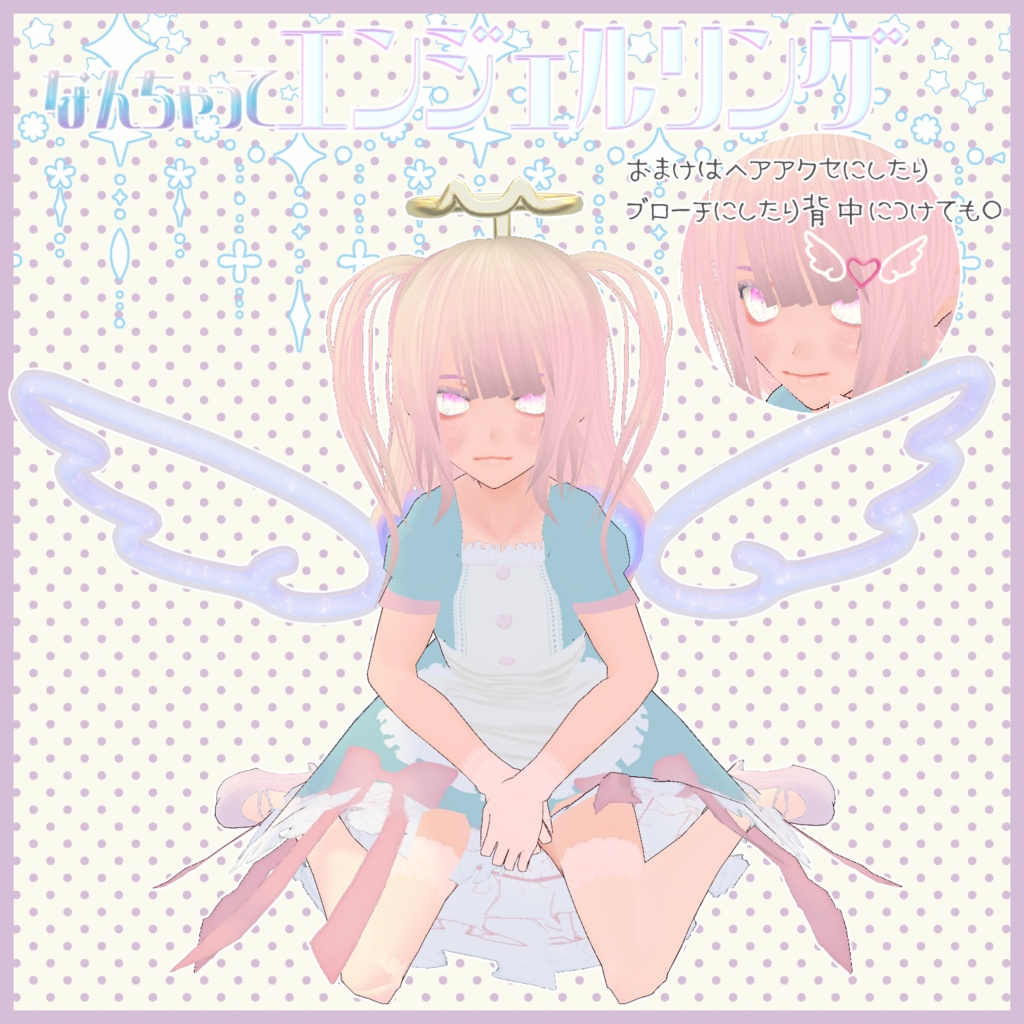 なんちゃってエンジェルリング