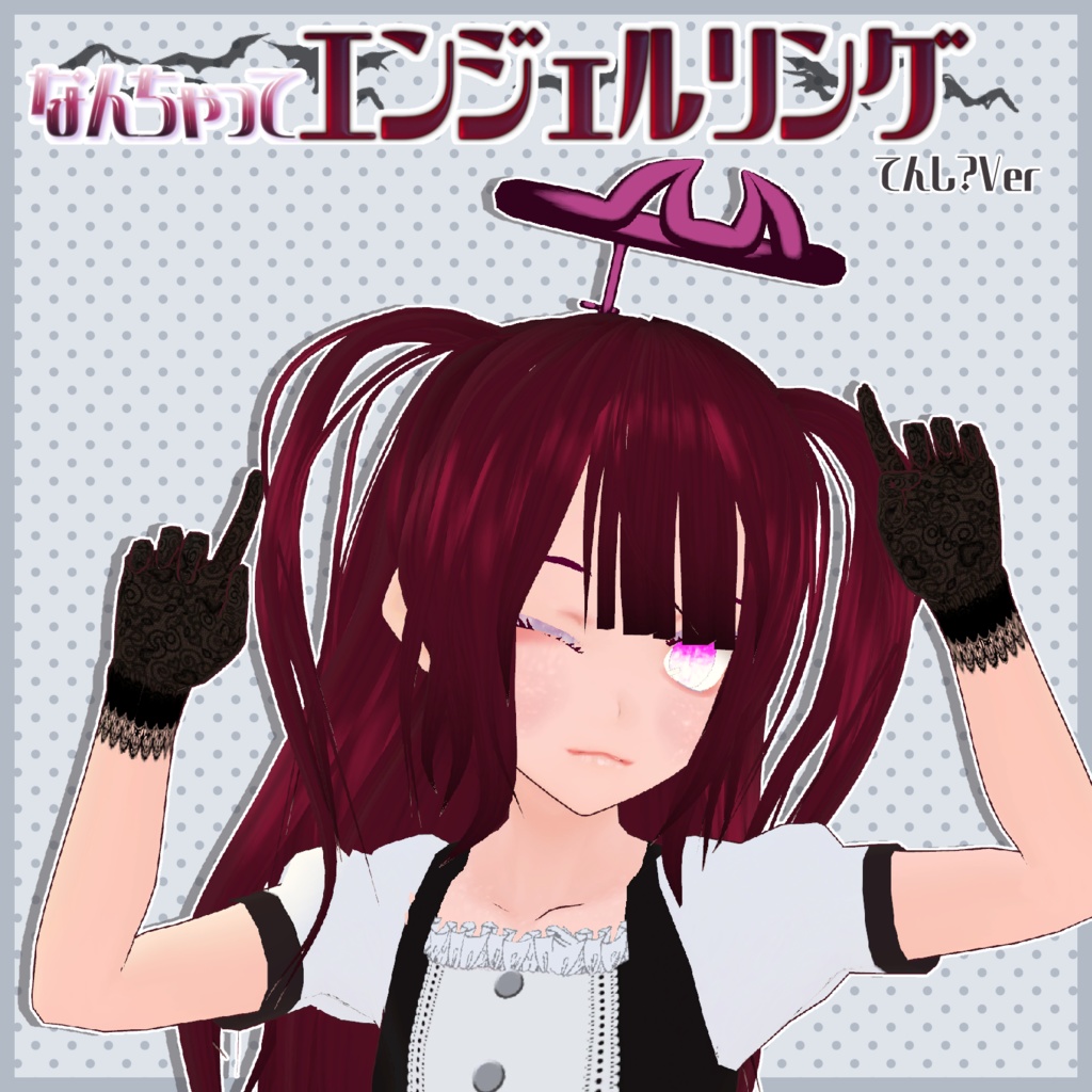 なんちゃってエンジェルリング