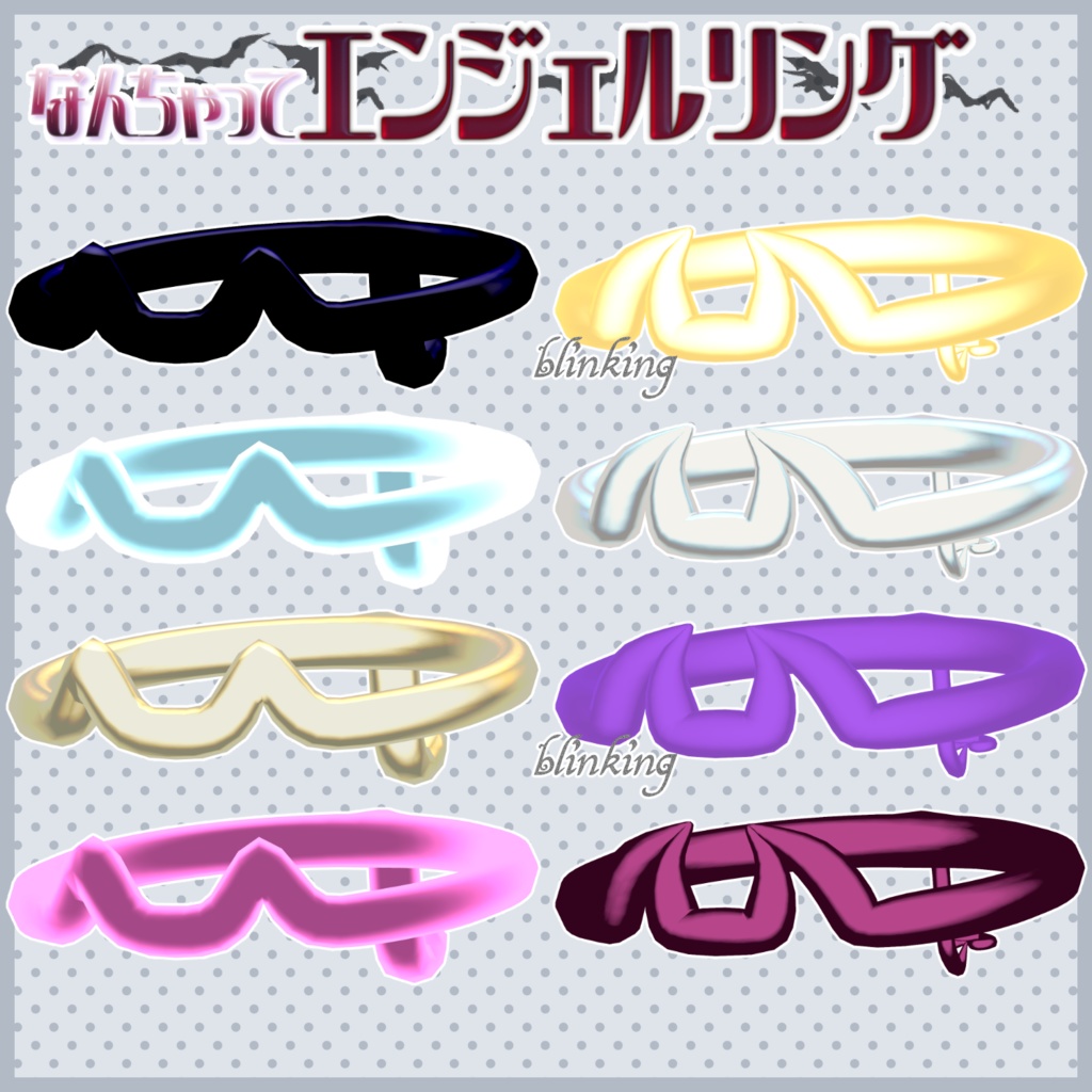 なんちゃってエンジェルリング