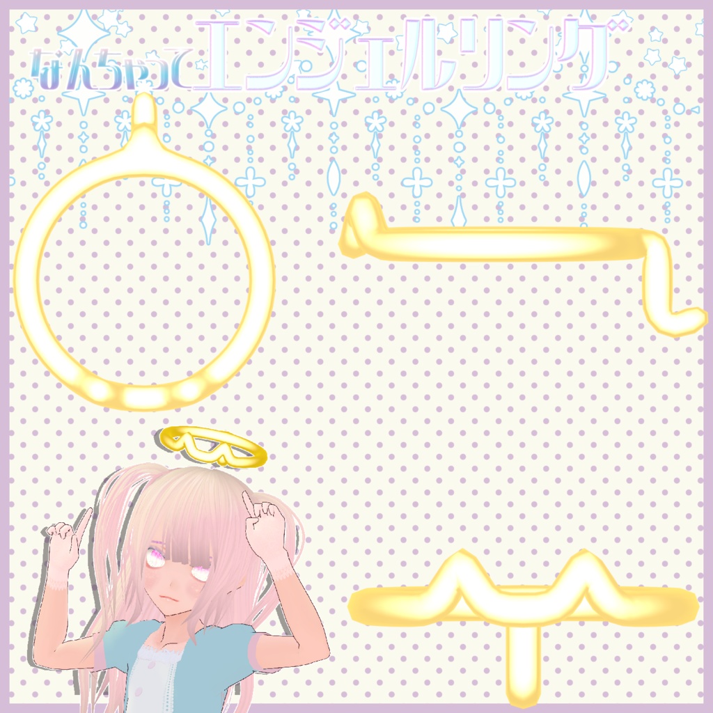 なんちゃってエンジェルリング