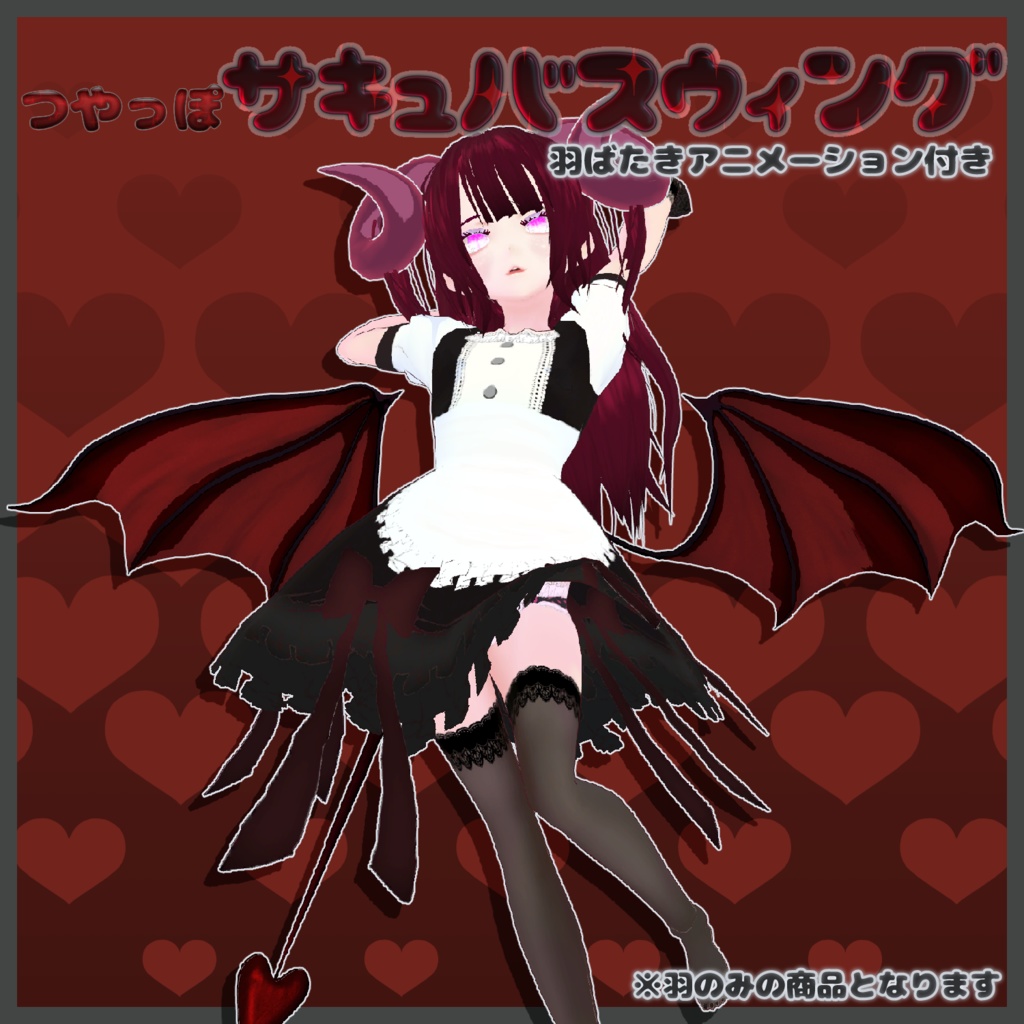 つやっぽサキュバスウィング