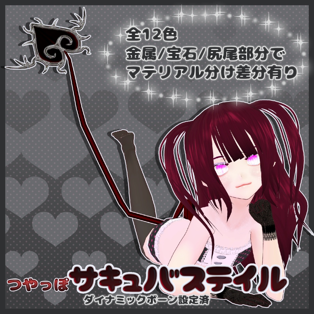 つやっぽサキュバステイル