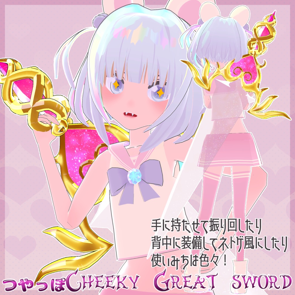 つやっぽCheeky Great sword