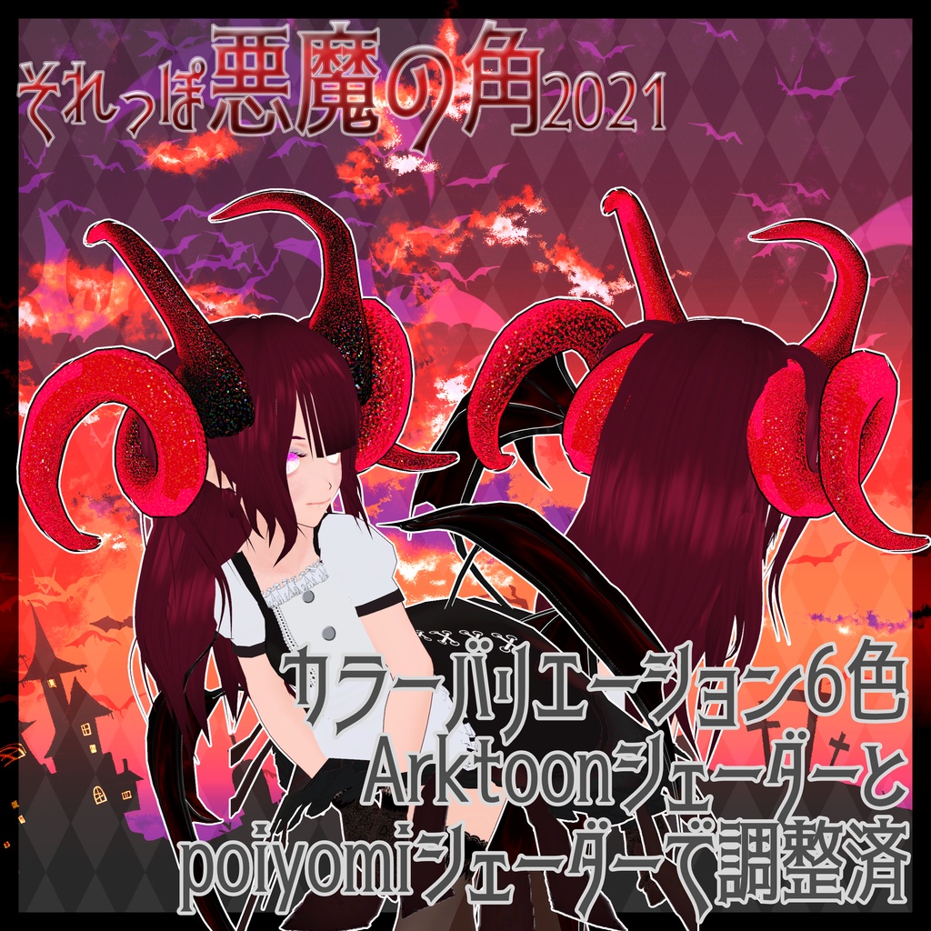 【イベントアクセサリ】それっぽ悪魔の角2021【ハロウィン】