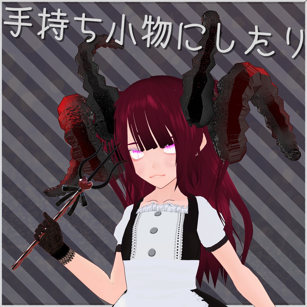 【映え&小悪魔】prop stick -Little Devil-【小物/武器】