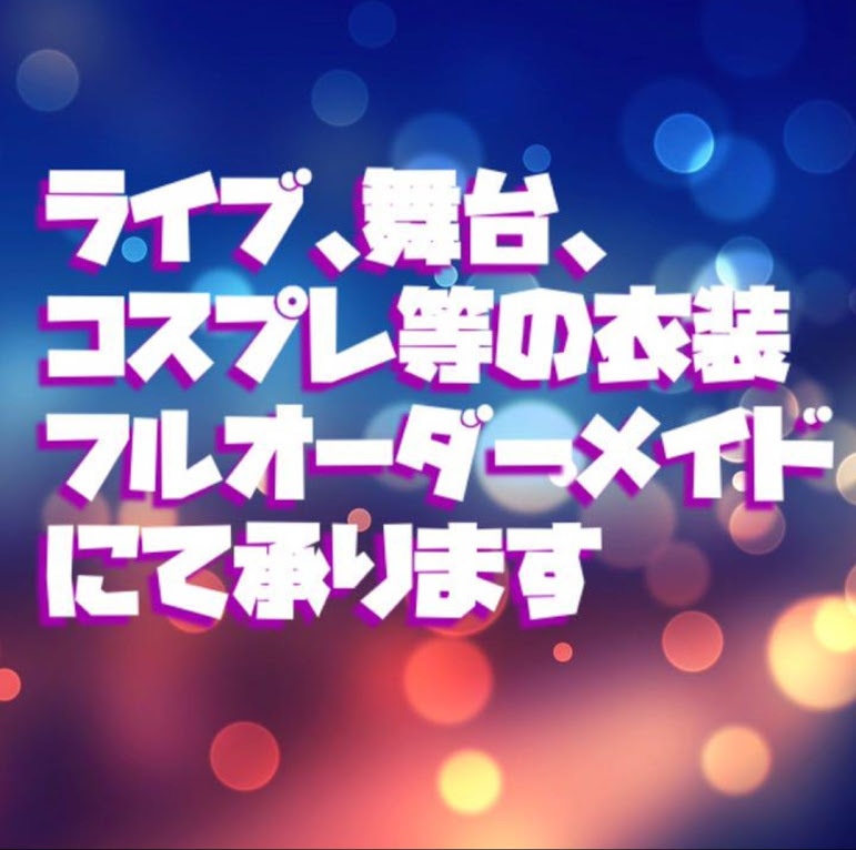 無料お見積りページ デザイン金額応相談 アイドル バンド 舞台 コスプレ等の衣装フルオーダー Maria衣装室 Booth