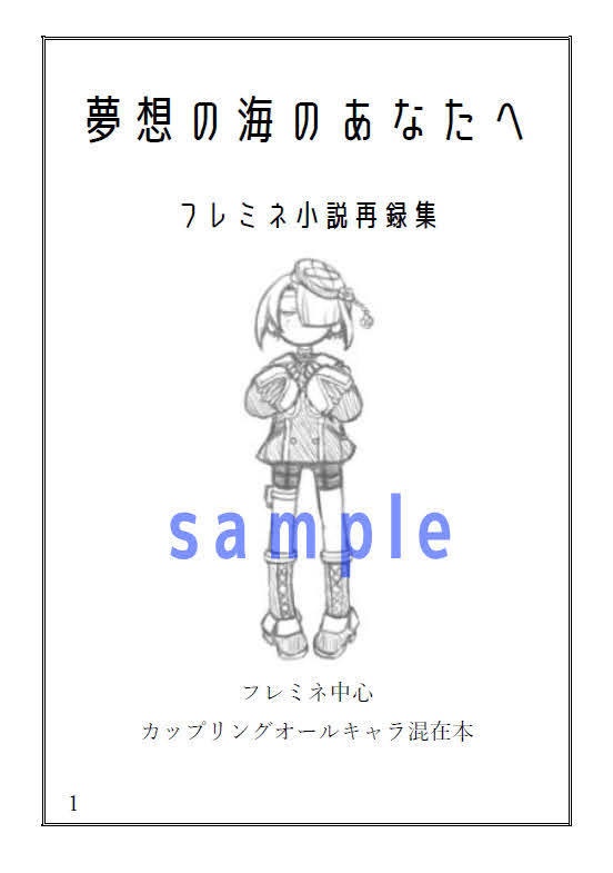 夢想の海のあなたへ(フレミネCP混在本)