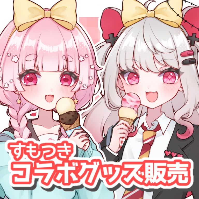 【コラボ販売】甘噛すもも×天満月星コラボグッズ第一弾🐭🌟