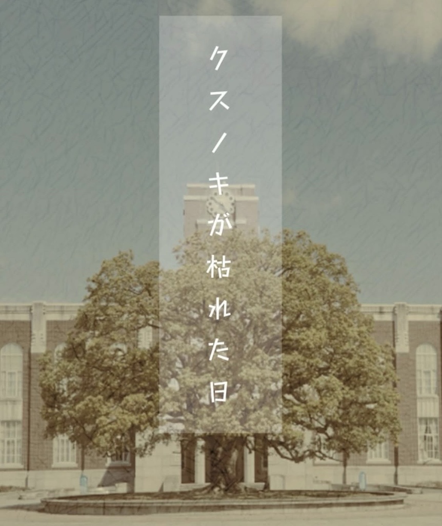 [Web版] クスノキが枯れた日