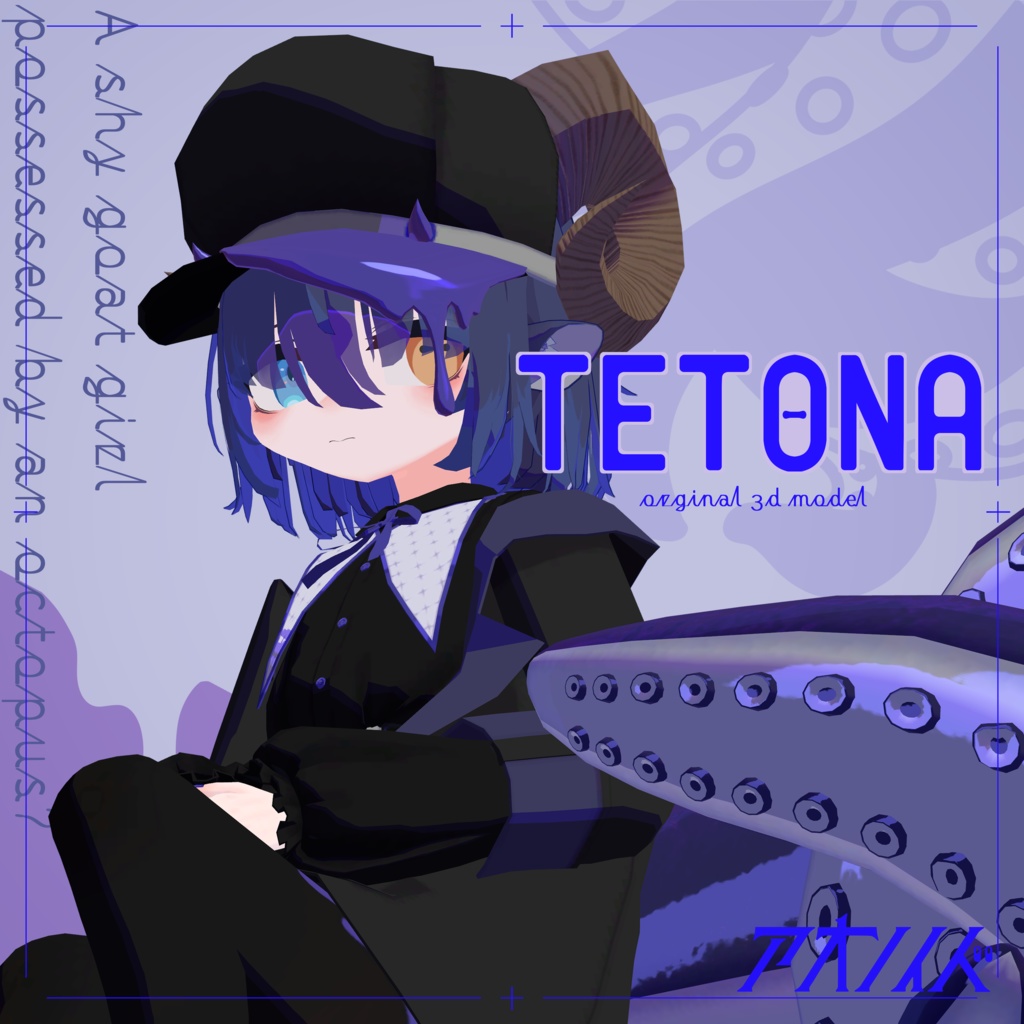 テトナ -TETONA- 【オリジナル3Dモデル】