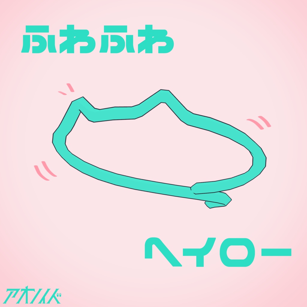 ふわふわヘイロー