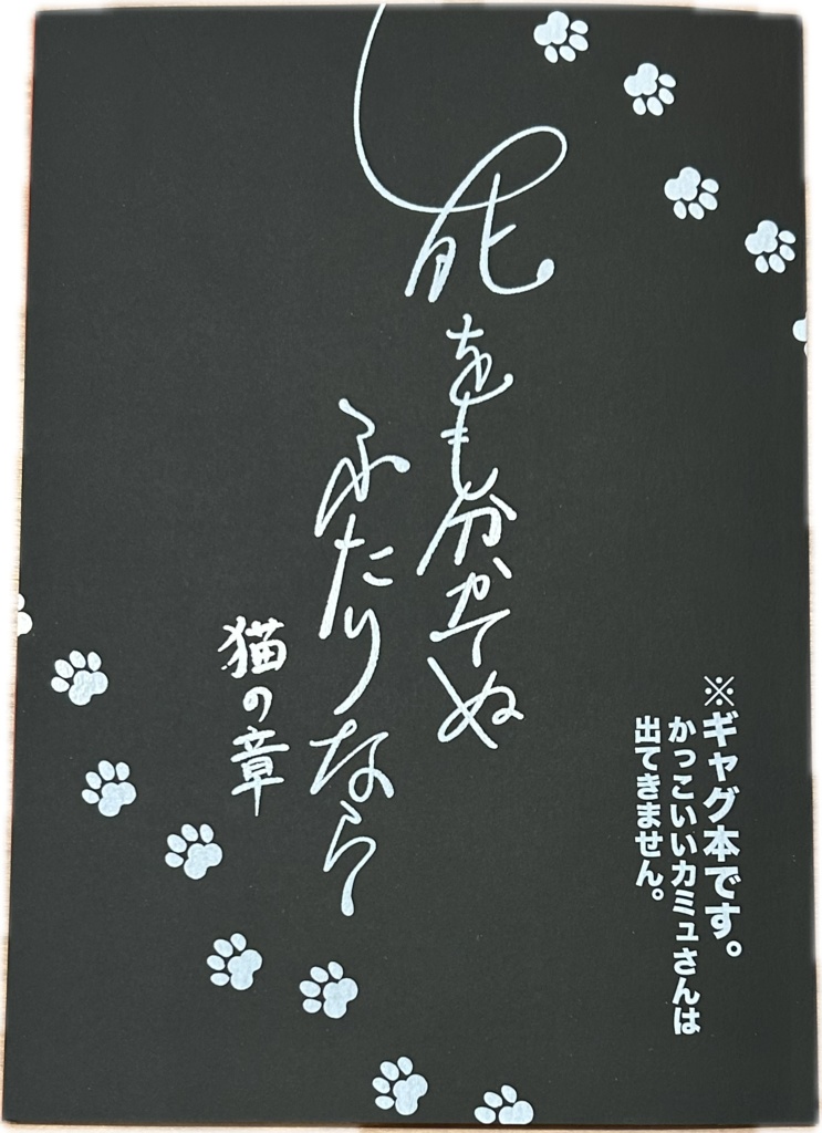 死をも分かてぬふたりなら　猫の章