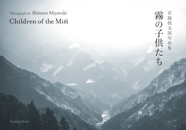 宮脇慎太郎写真集　霧の子供たち　Photographs by Shintaro Miyawaki　Children of the Mist