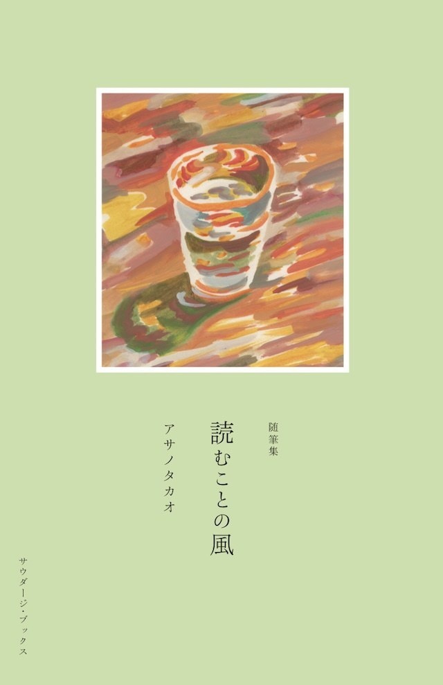 【PDF版】読むことの風