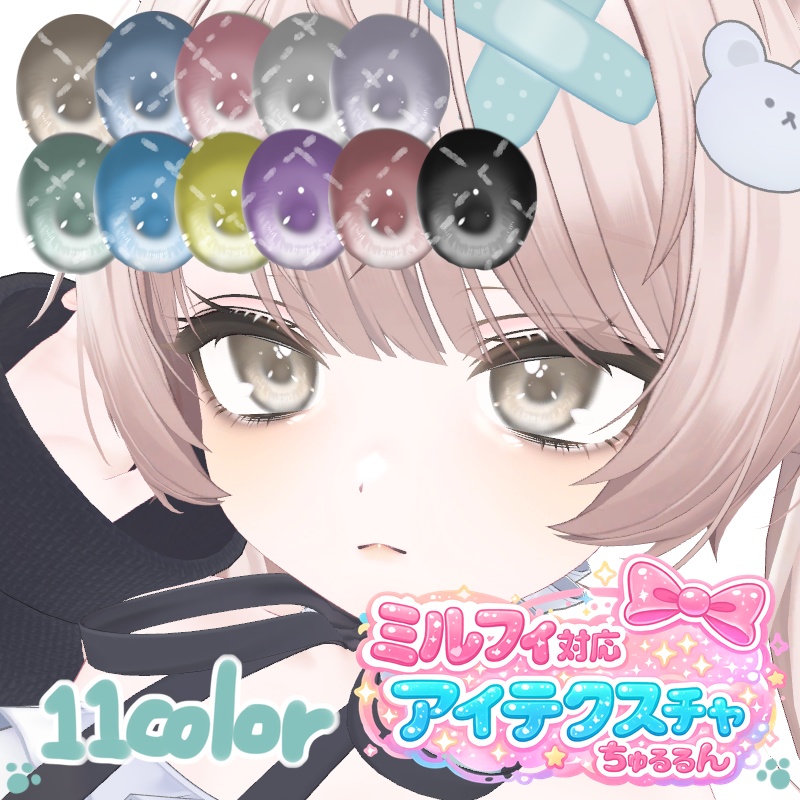 【ミルフィ対応】ちゅるるん Make up & Eye Texture 11 color
