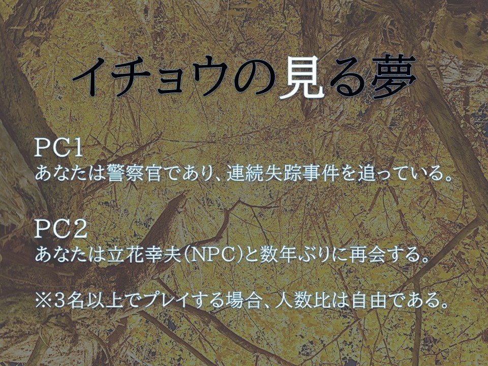 イチョウの見る夢