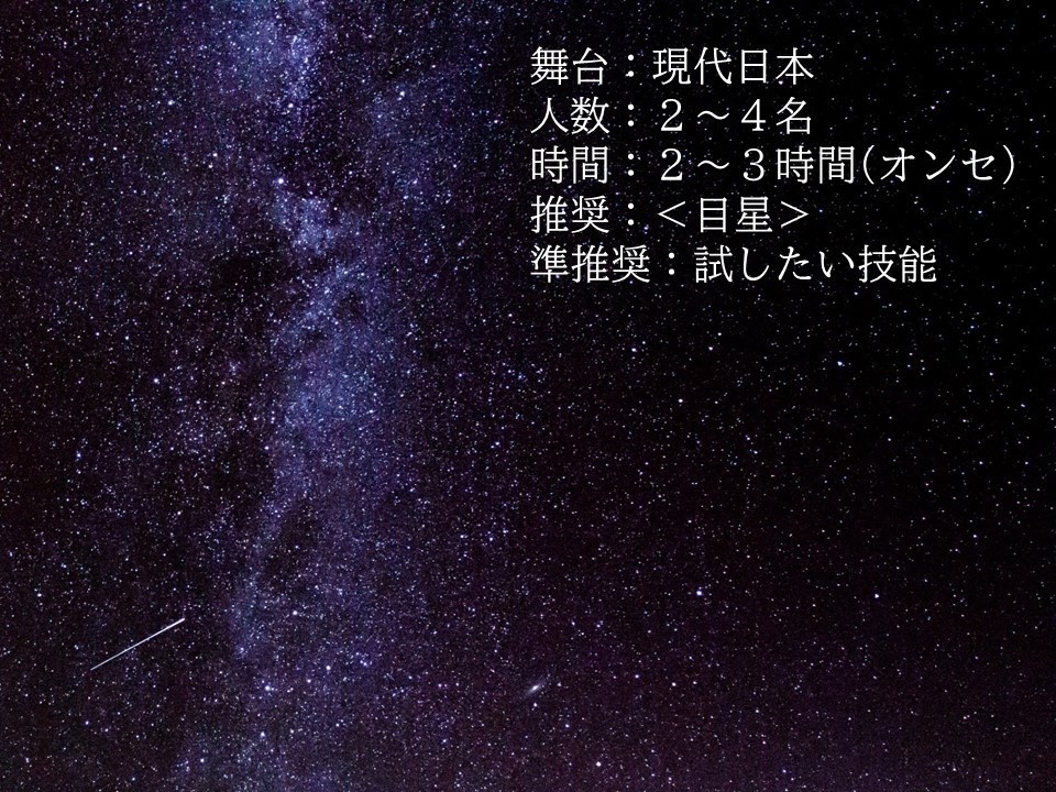 【新CoCシナリオ】母なる織姫