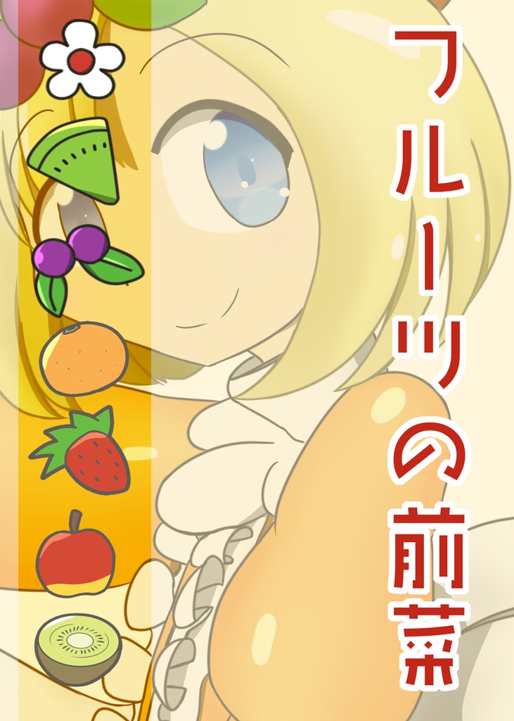 フルーツの前菜