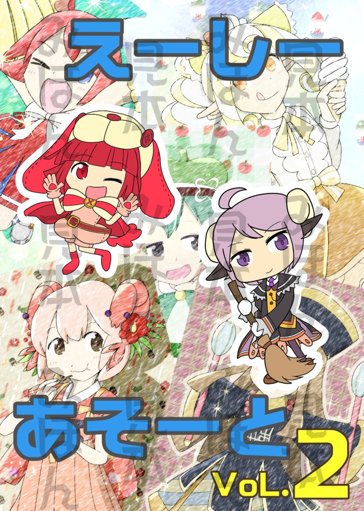 えーしーあそーとvol2
