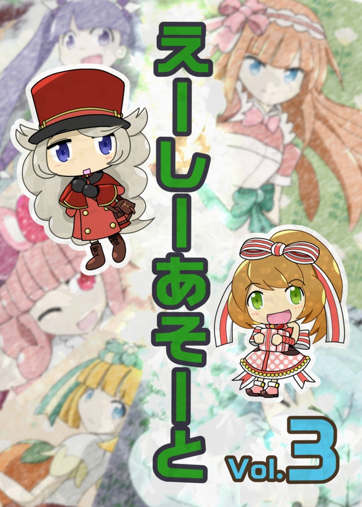 えーしーあそーとvol.3