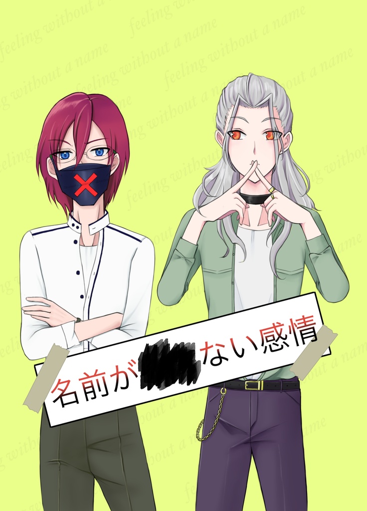名前が××ない感情